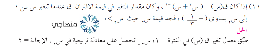 إجابات أسئلة معدل التغير التوجيهي العلمي